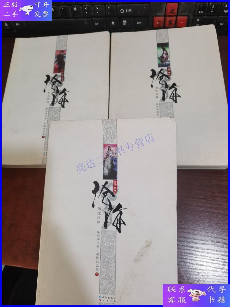 【二手9成新】新武侠书系·凤歌作品集:沧海: 卷2,卷3,卷4(3