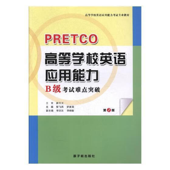 高等学校英语应用能力b级考试难点突破黎飞燕中小学教辅9787502244880