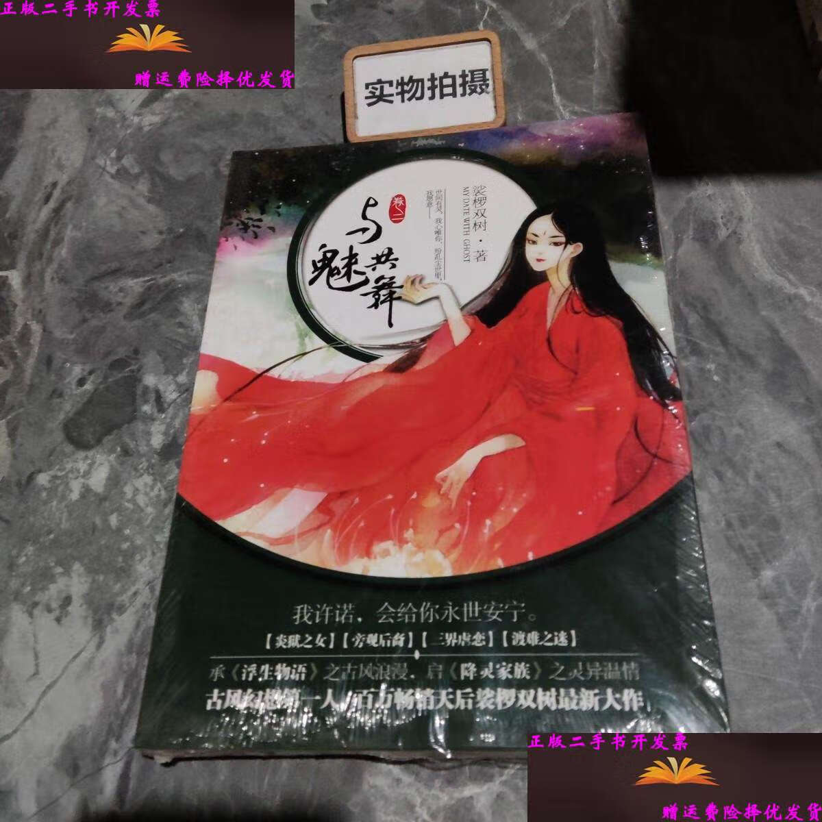 【二手9成新】与魅共舞(卷2) /裟椤双树 长江