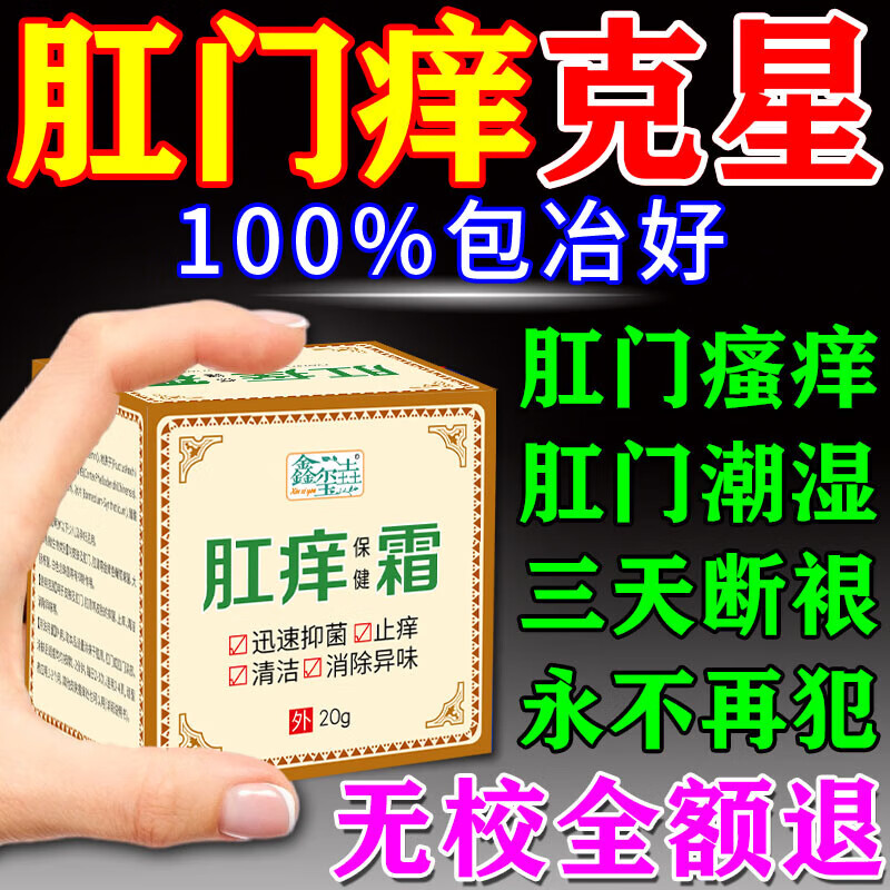 肛门瘙痒专用屁眼痒肛周瘙痒夜间加重肛门潮湿疹去特根傚效膏药 一盒【试用装】多买多送