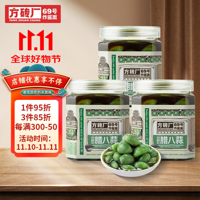 方砖厂69号翡翠腊八蒜糖醋蒜绿蒜醋泡蒜腊八蒜正宗下饭菜咸菜密封 腊八蒜 3瓶