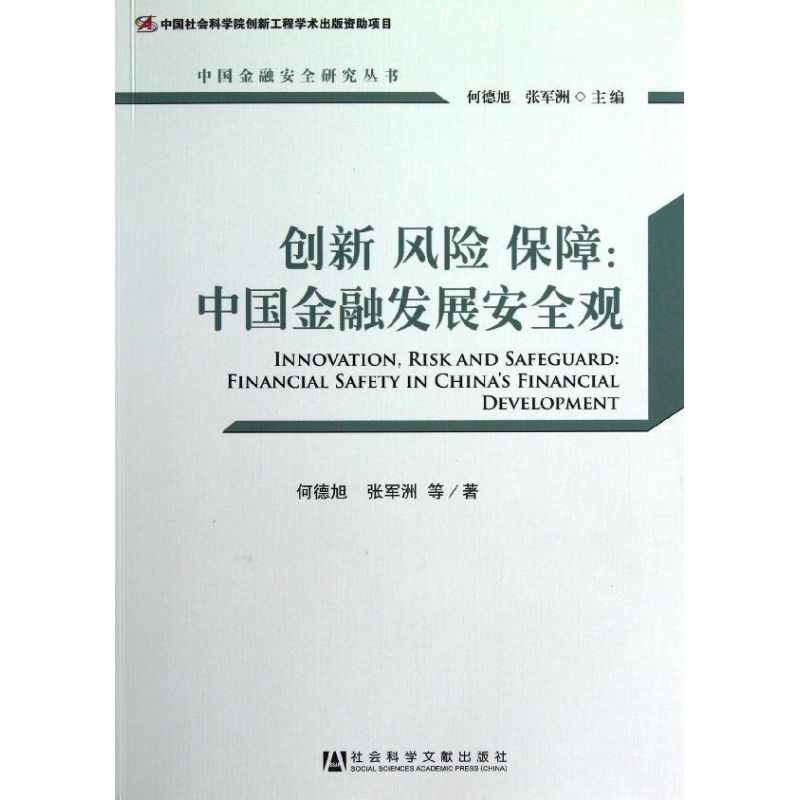 创新风险保障:中国金融发展安全观何德旭 等 