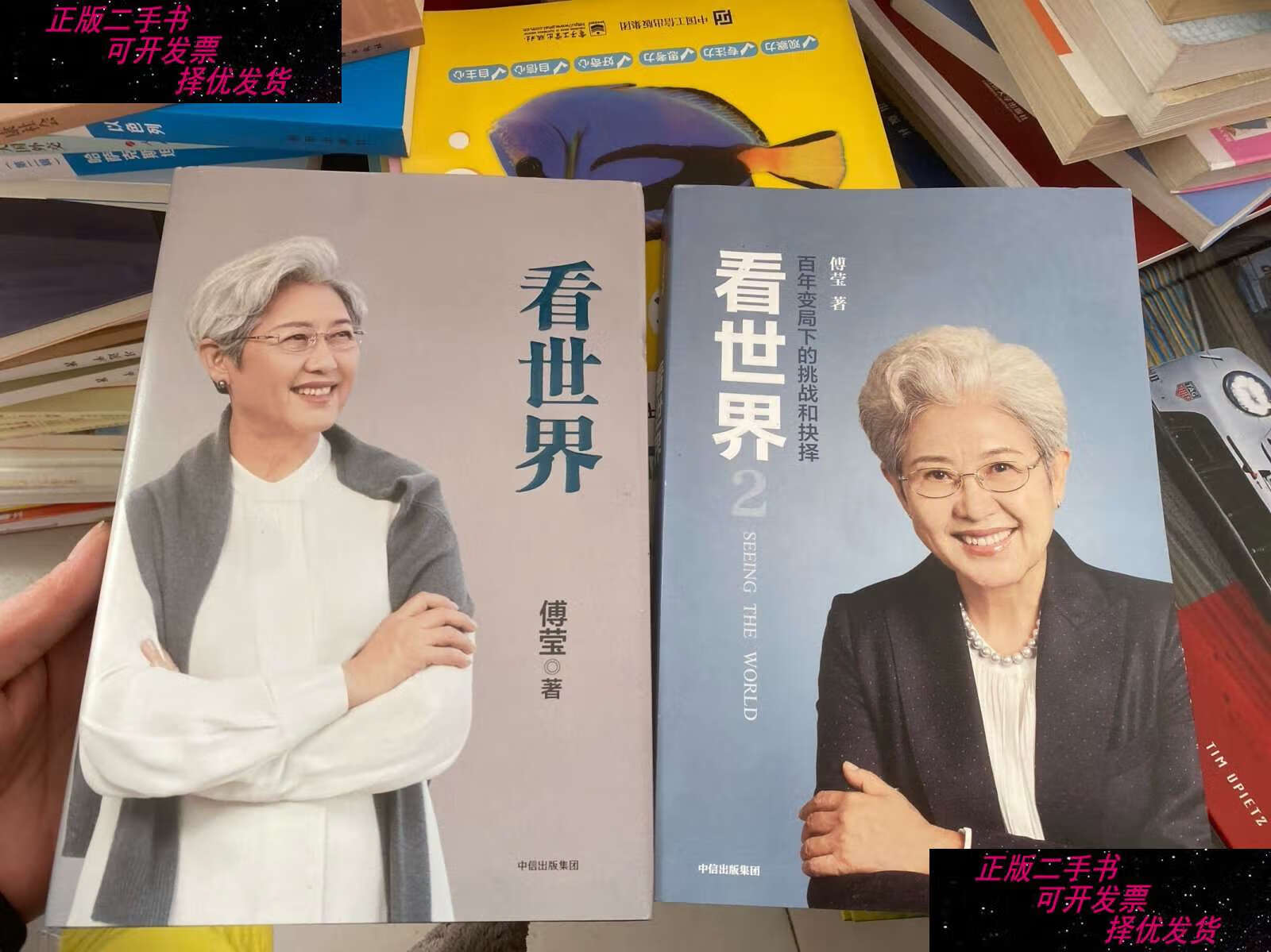 【二手9成新】看世界2傅莹著百年变局下的挑战和抉择  /傅莹 中信集团