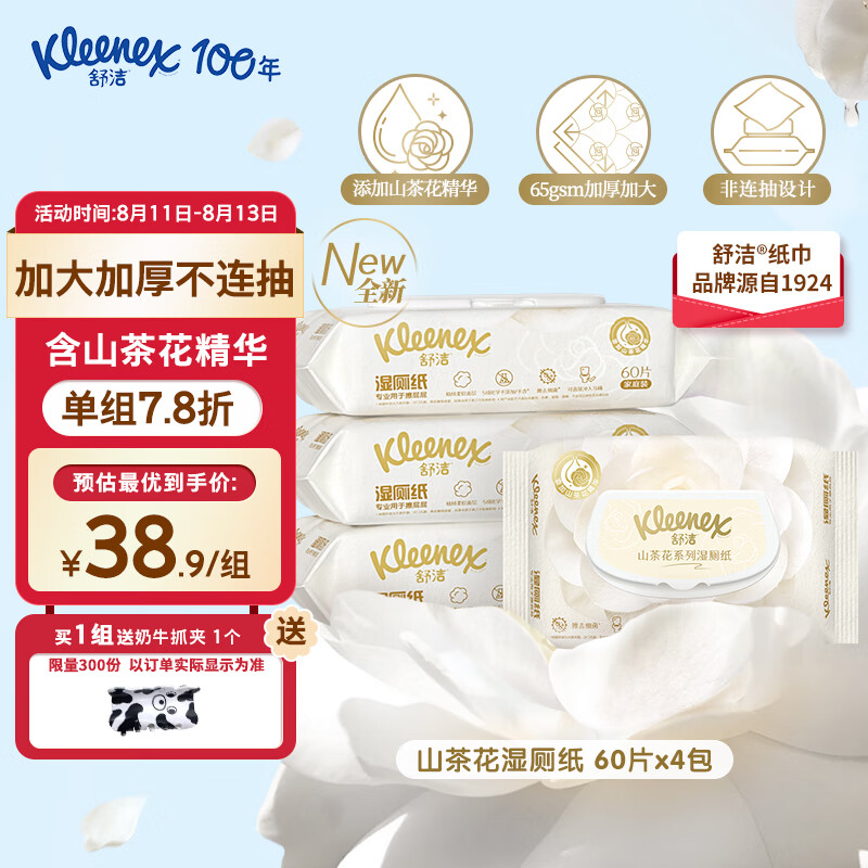 舒洁（Kleenex）山茶花系列湿厕纸60片*4包洁厕湿纸巾私处擦屁屁男女可冲马桶