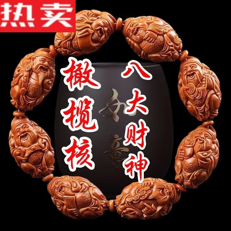 9大籽八大财神爷橄榄核雕文玩橄榄胡男士手链 2.