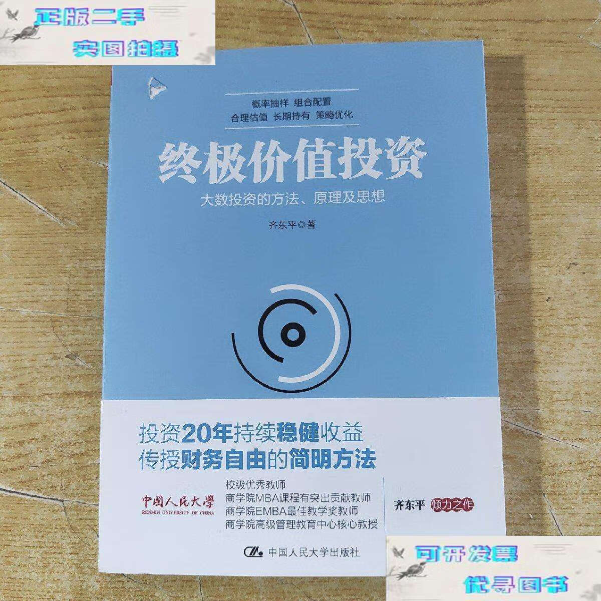 【二手书9成新】价值投资:大数投资的方法,原理及思想 /齐东平 中国