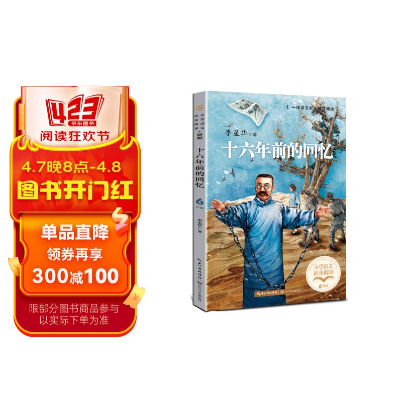 (六年级)十六年前的回忆(小学语文同步阅读书系)