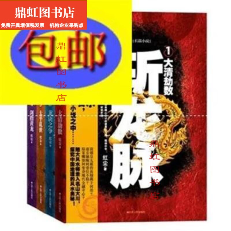 【京品京速】速发 斩龙脉(全4册) 中国古代最玄妙风水术，震撼揭秘！ 斩龙脉