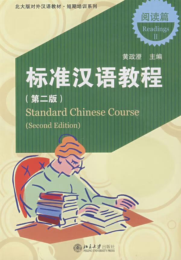 正版包邮 北大版对外汉语教材.短期培训系列-教程(第二版).