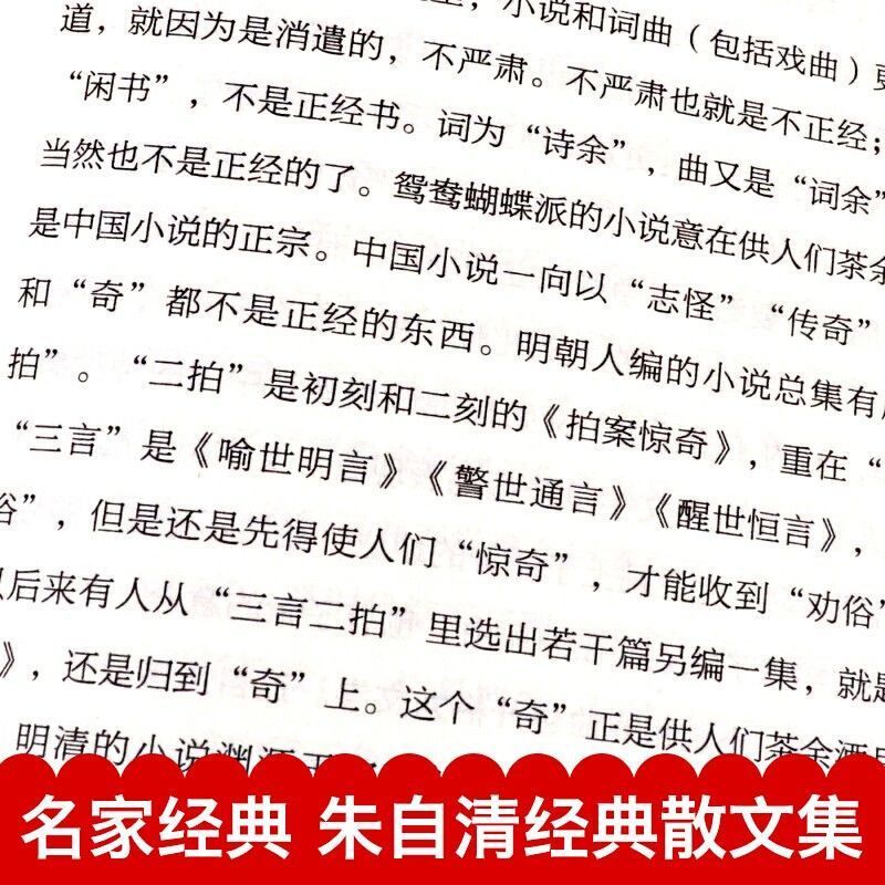 朱自清叶圣陶经典散文集经文学书籍推荐沈从文经典散文集课外阅读 中国人财保险承保【假一赔十】 朱自清经典散文集