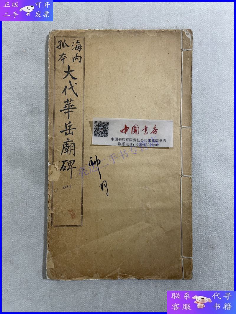 【二手9成新】海内孤本 大代华岳庙碑 全一册 民国 碑帖
