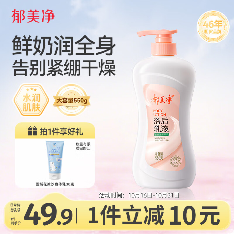 郁美净成人浴后乳液550g保湿滋润改善干燥水润鲜奶身体乳
