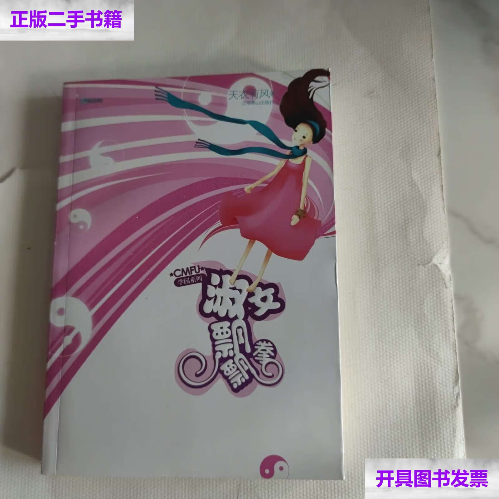 【二手9成新】淑女飘飘拳:cmfu学院系列 /天衣有风 北京燕山