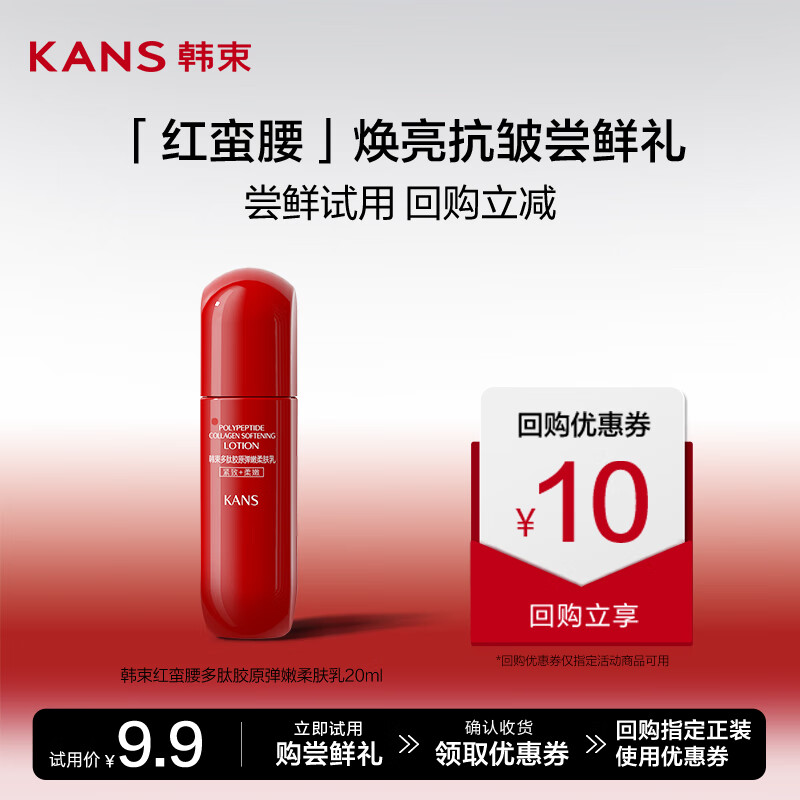 韩束（KAN’S）红蛮腰多肽胶原弹嫩柔肤乳20ML