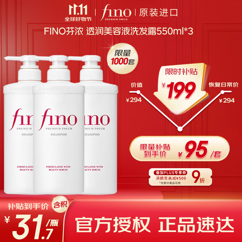 FINO芬浓 透润美容液洗发露550ml*3 洗发水液洗头膏修护烫染受损日本