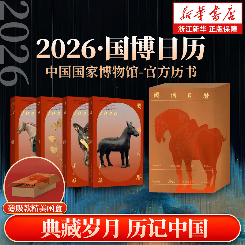 国博日历：2026农历丙午年 预售 国博日历2026 马年2026年 新款日历 2026年日历台历 国博日历：2026·农历丙午年