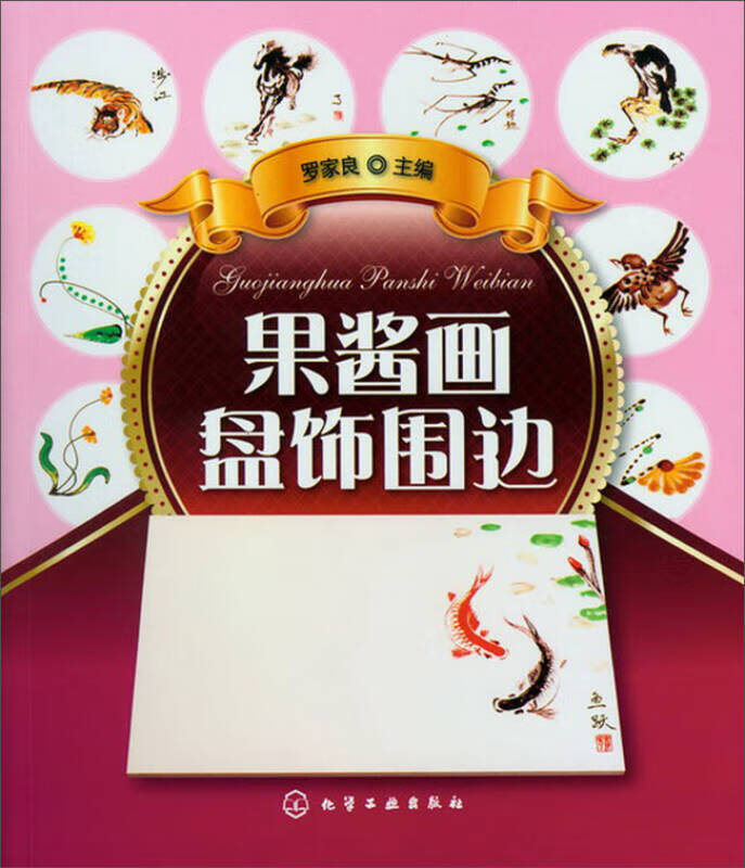 果酱画盘饰围边