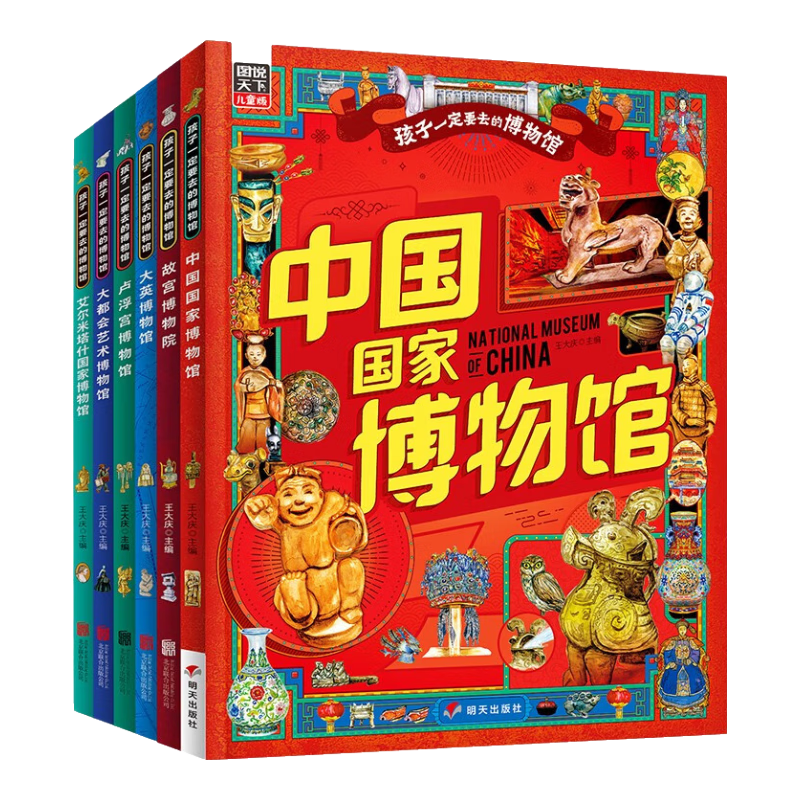 孩子一定要去的博物馆 国博 故宫 卢浮宫 大都会 大英 艾尔米塔什 图说天下精装6册暑假阅读暑假课外书课外暑假自主阅读暑期假期读物