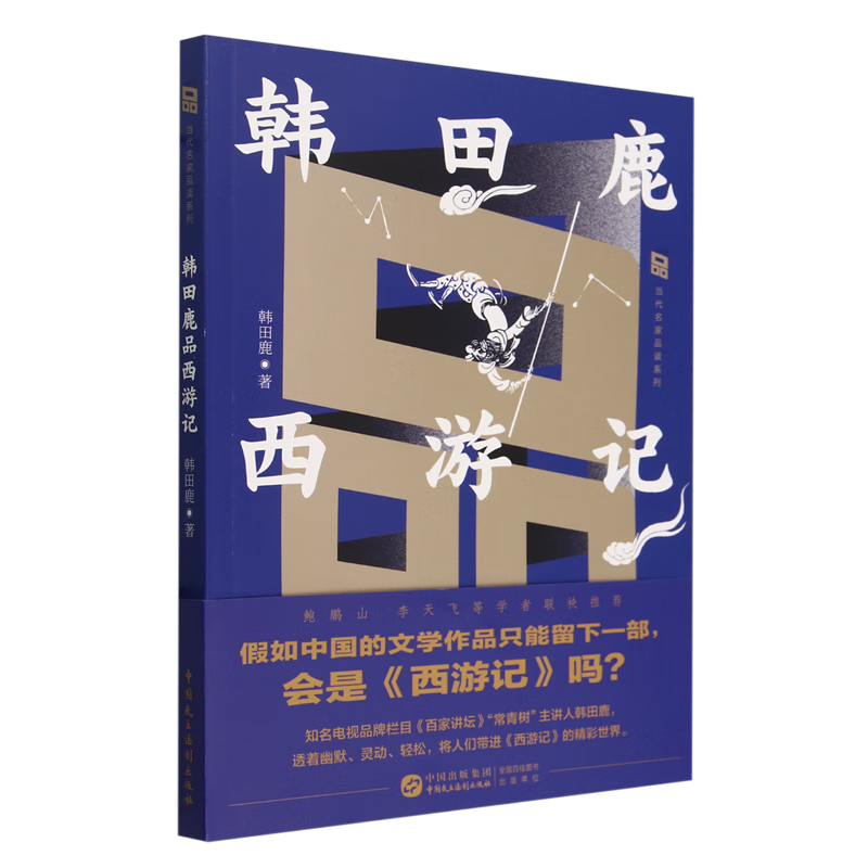 韩田鹿品西游记