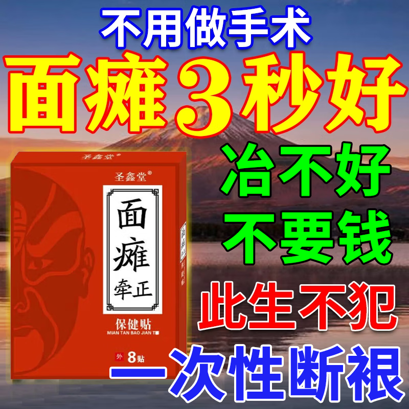 skayz面瘫后遗症专用康复贴膏眼歪嘴斜面肌痉挛面瘫牵正特傚效药 1