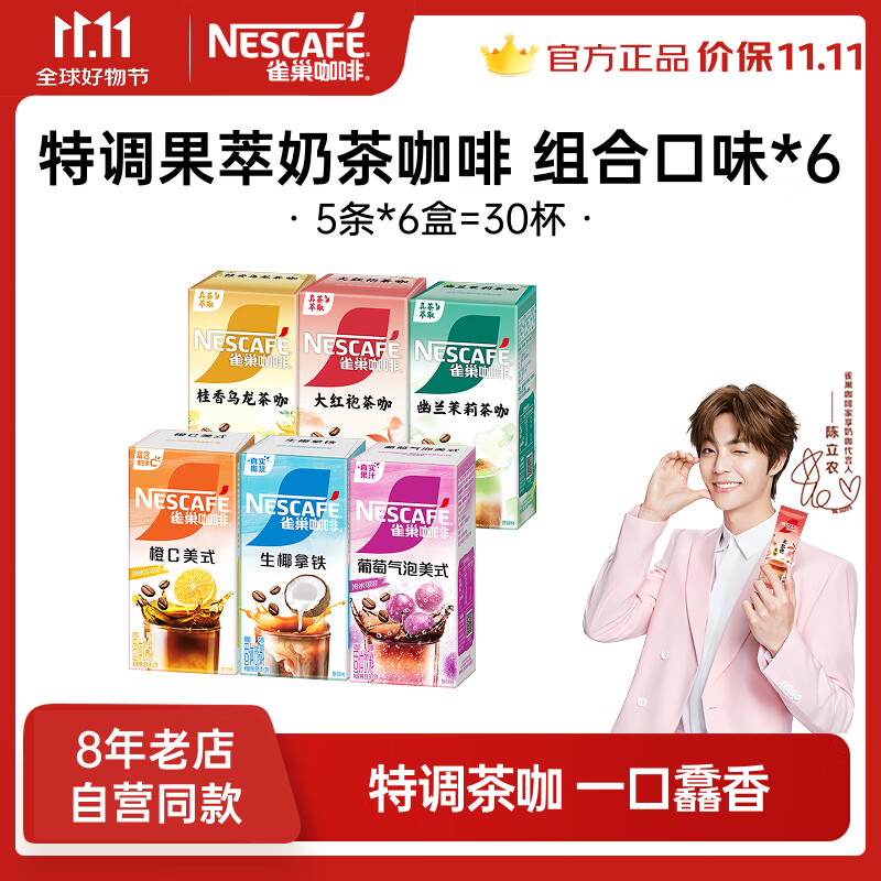 雀巢（Nestle）【陳立農(nóng)推薦】咖啡 果萃特調(diào) 速溶奶茶 清醇奶咖 即溶飲品 果萃5條*6盒共510g效期至26年2月
