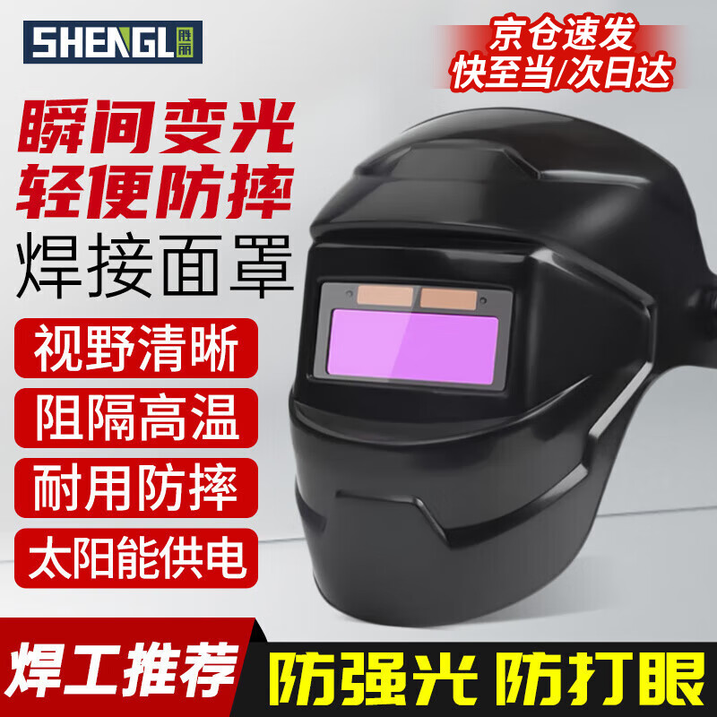 胜丽电焊防护面罩新型自动变光焊工面罩氩弧焊帽轻便防飞溅