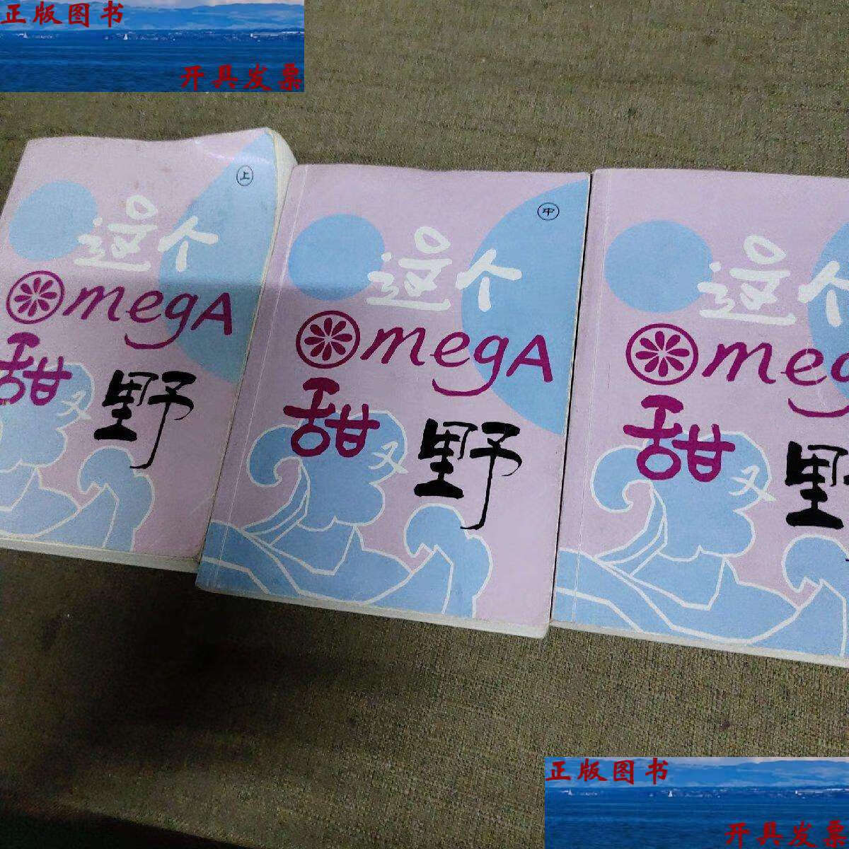 【二手9成新】这个omega甜又野 (三册合售) /莫里