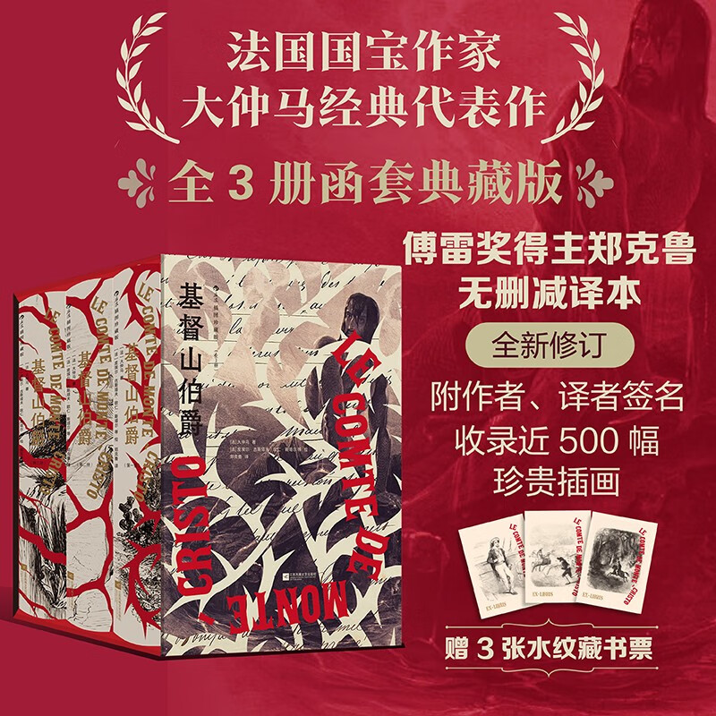基督山伯爵（插图珍藏版）(全3册)傅雷翻译奖得主郑克鲁法文直译全译本小说名著大仲马 附赠3张藏书票