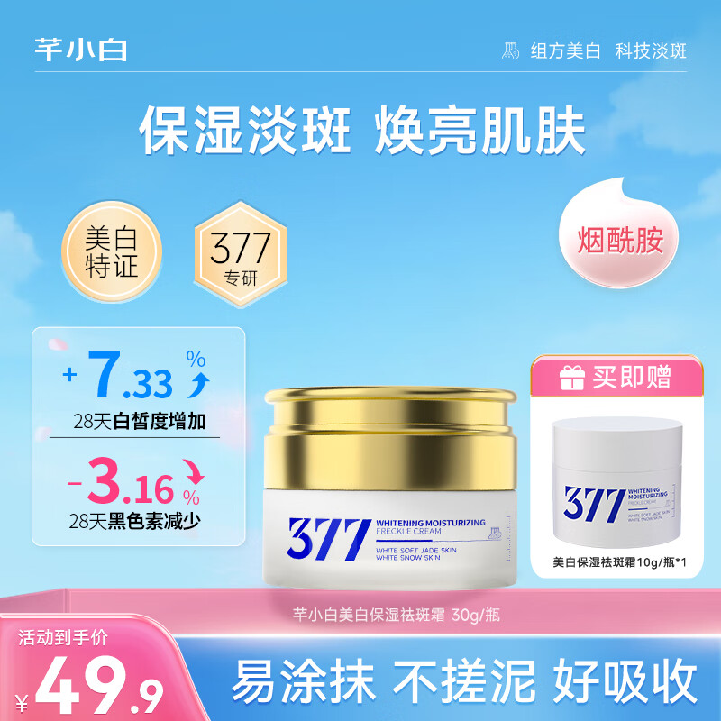 芊小白377美白保湿祛斑面霜烟酰胺淡斑霜紧致提亮肤色滋养修护锁水护肤 30g美白祛斑霜