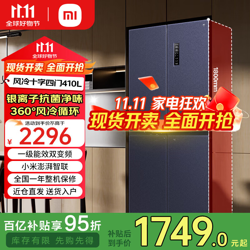 小米（MI）米家冰箱410升十字对开四门大容量 风冷无霜双变频一级能效家用电冰箱 银离子除菌净味BCD-410WMSA 410升星空岩/双变频一级节能/抗菌净味