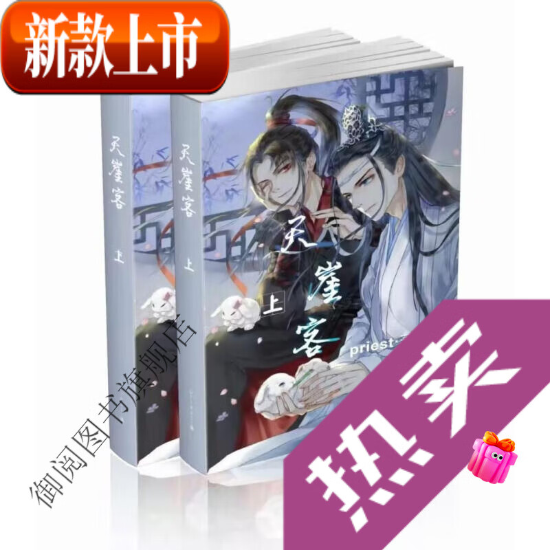 实体书【新品】现货 天涯客  无删减实体小说书全二册 by priesr【618
