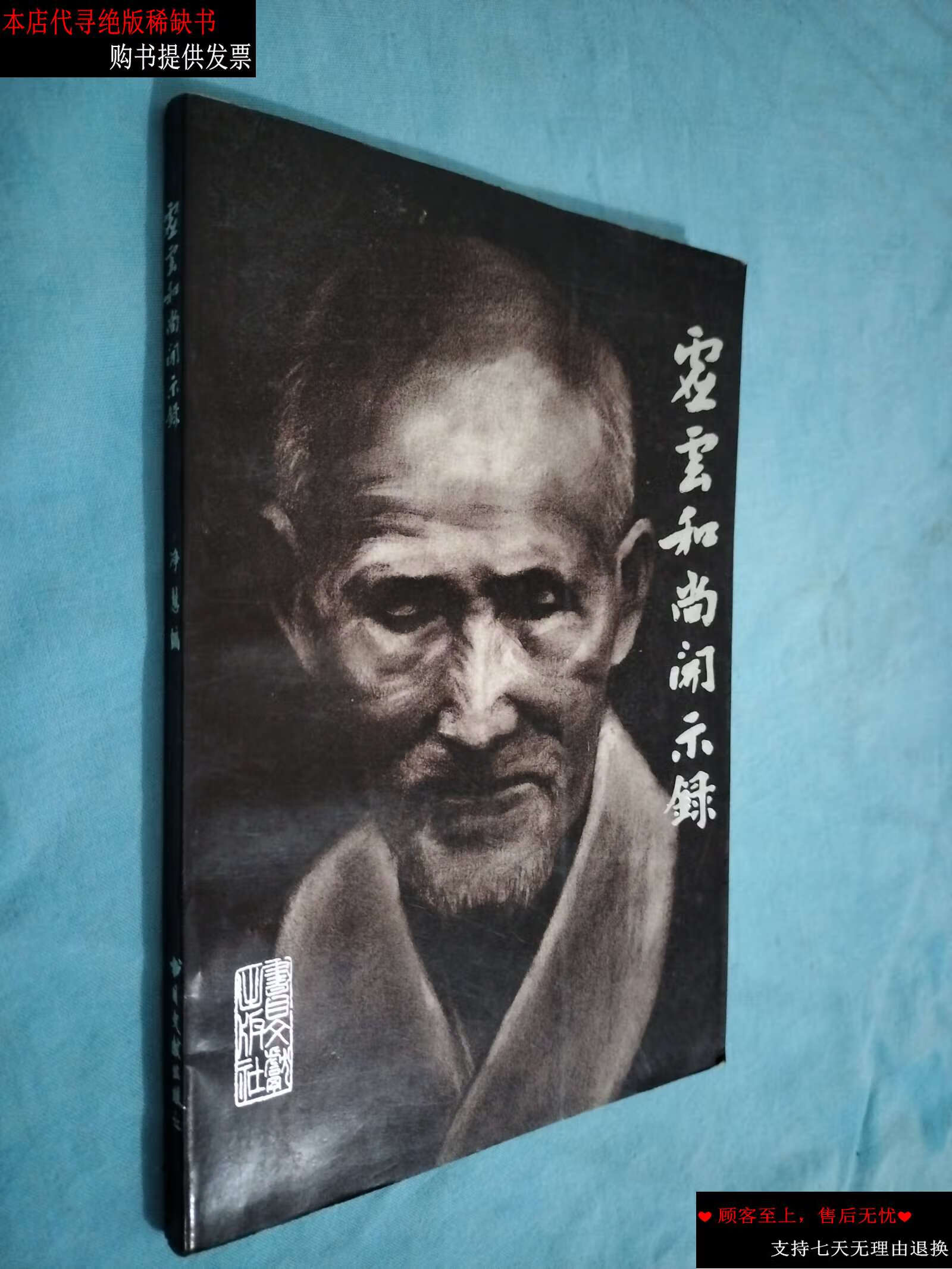 【二手书9成新】虚云和尚开示录 少量划痕 /净慧 书目文献