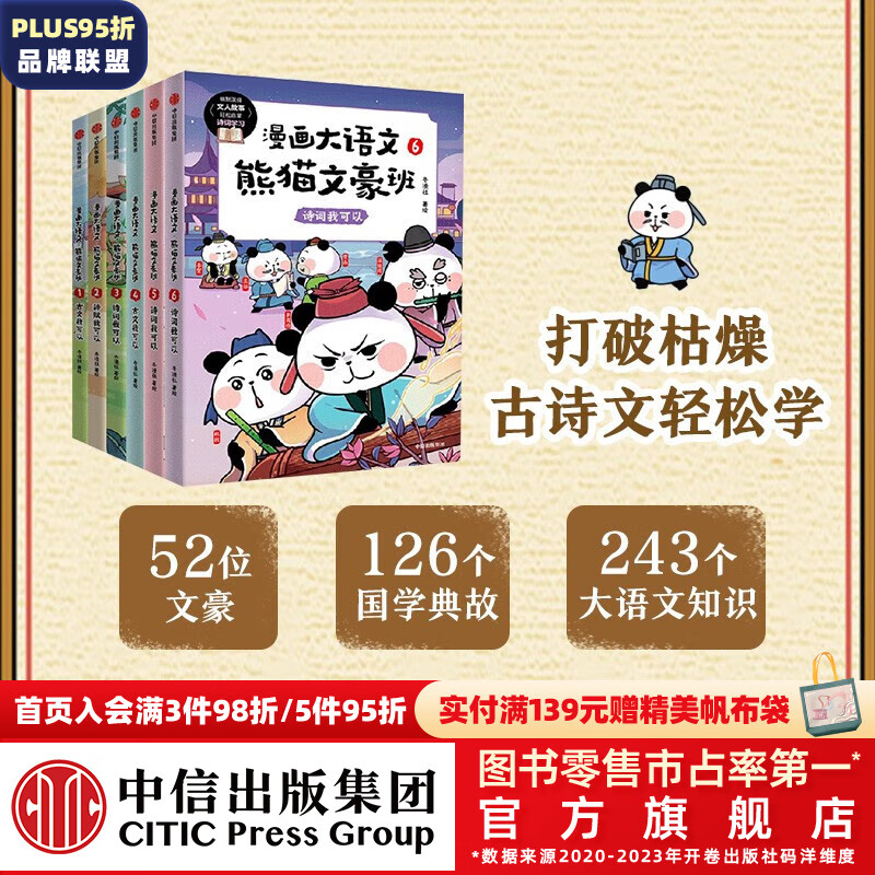 包邮 漫画大语文·熊猫文豪班（第1+2辑 全6册）【8-12岁】冬漫社著  中信出版社图书