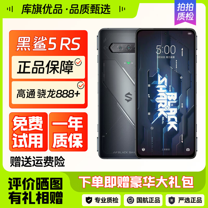 黑鲨5 RS 骁龙888 5G电竞游戏手机144HZ高刷电竞屏 VC液冷系统 磁动力升降肩键 天穹黑 12GB+256GB 95新