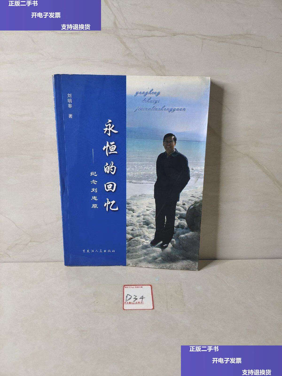 【二手9成新】永恒的回忆 纪念刘忠原 /刘明非 黑龙江人民