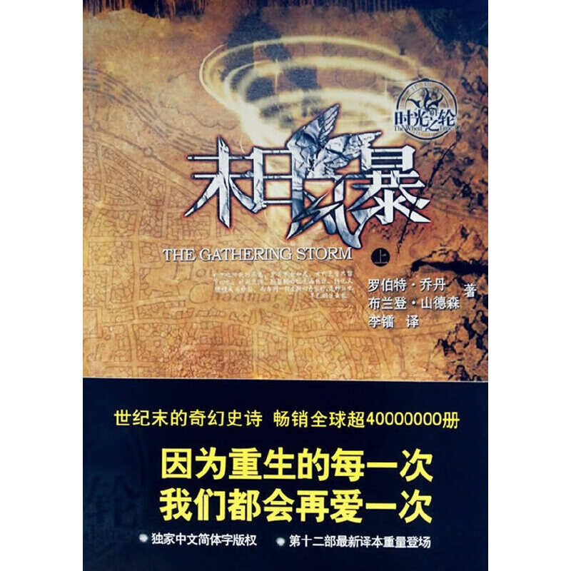 时光之轮12:末日风暴(大结局)