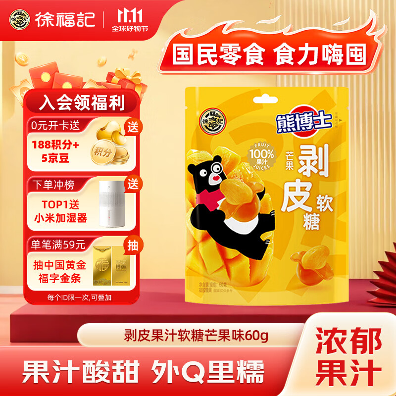 徐福记 熊博士 剥皮果汁软糖 芒果味60g QQ糖 儿童糖果 解馋零食