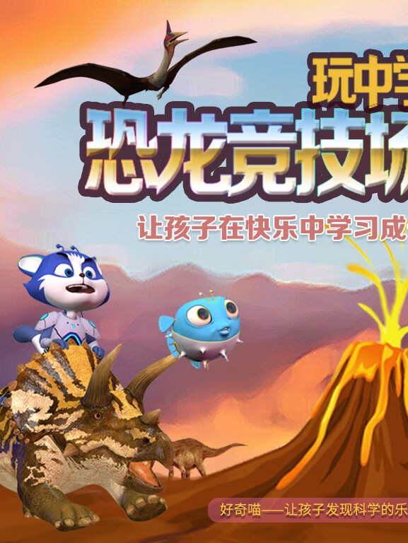 好奇喵:恐龙玩中学