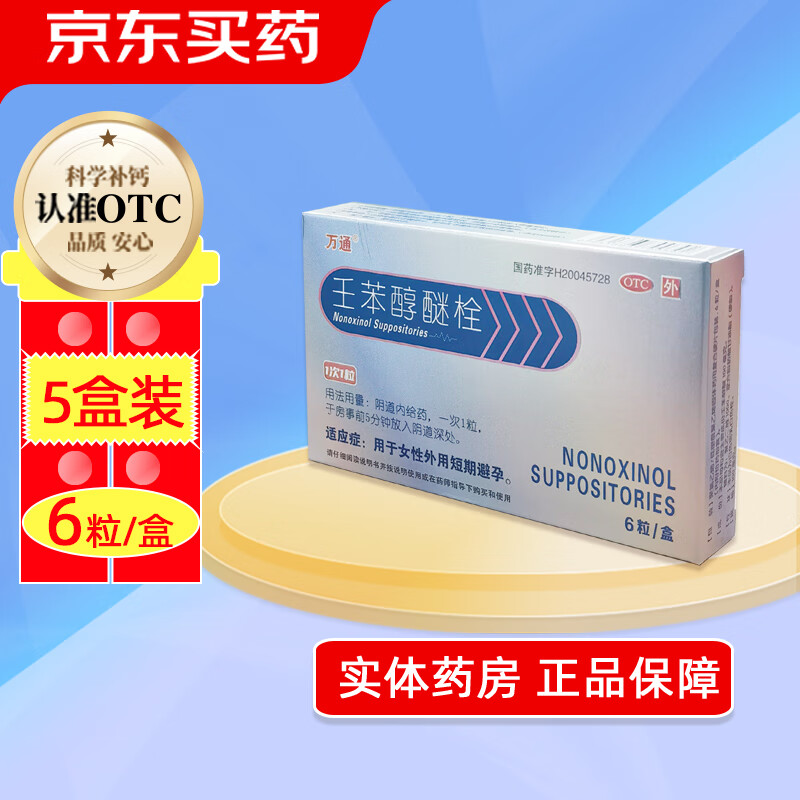 [万通]壬苯醇醚栓膜6粒/盒女性外用短期短效避孕药栓剂事前非口服液体