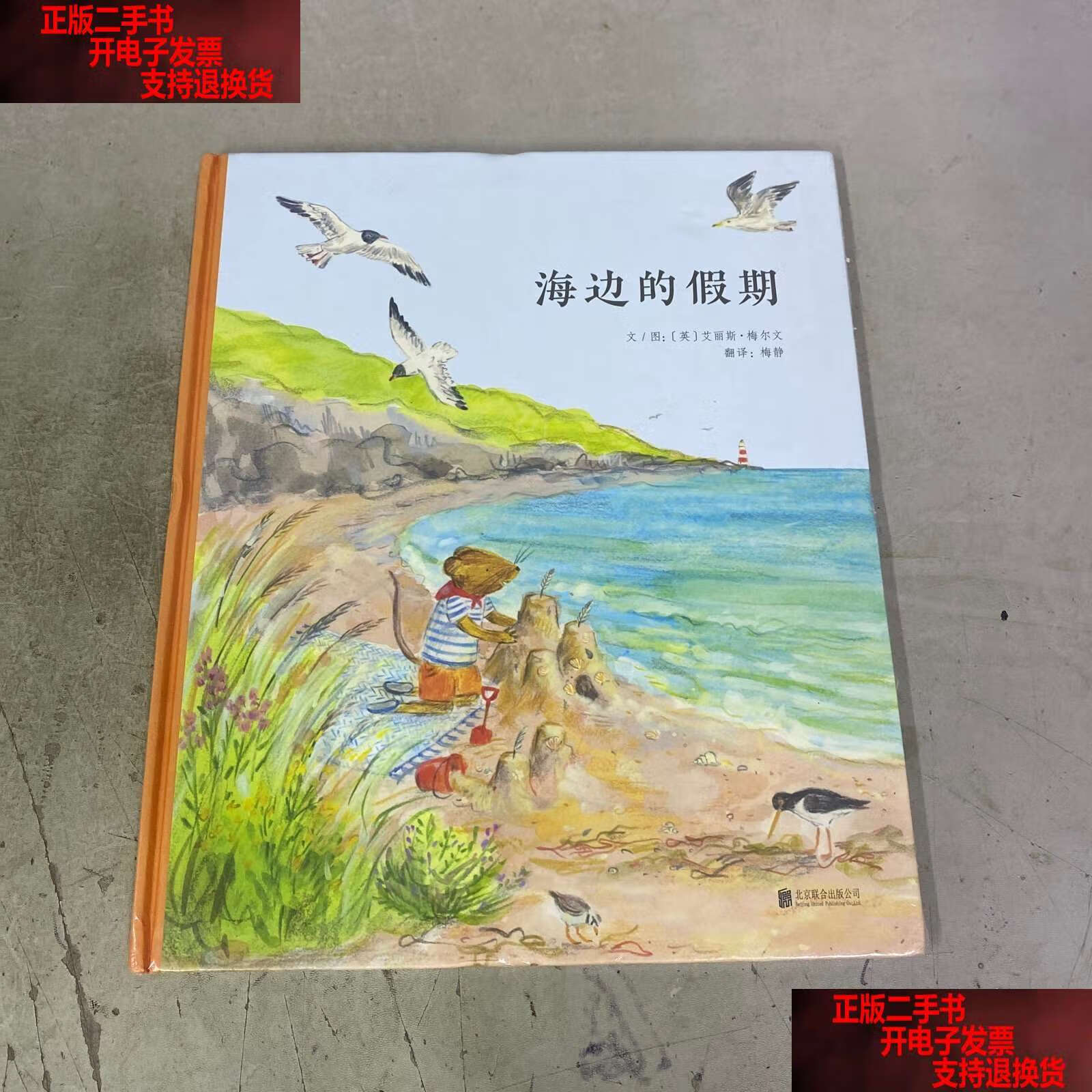 海边的假期【精装绘本】