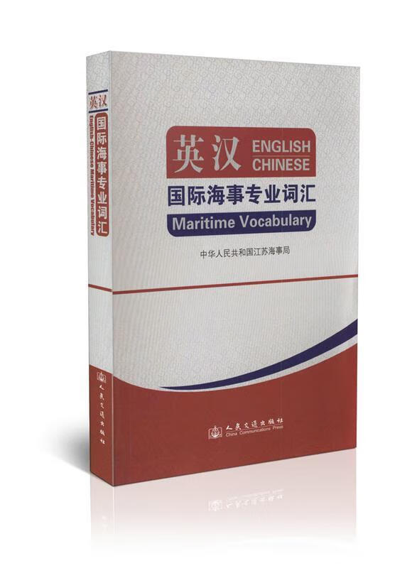 英汉国际海事专业词汇【正版书】