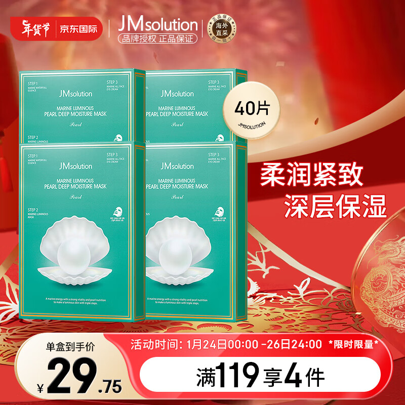 JMsolution肌司研海洋珍珠保湿面膜三部曲韩国进口JM面膜4盒 （共40片）