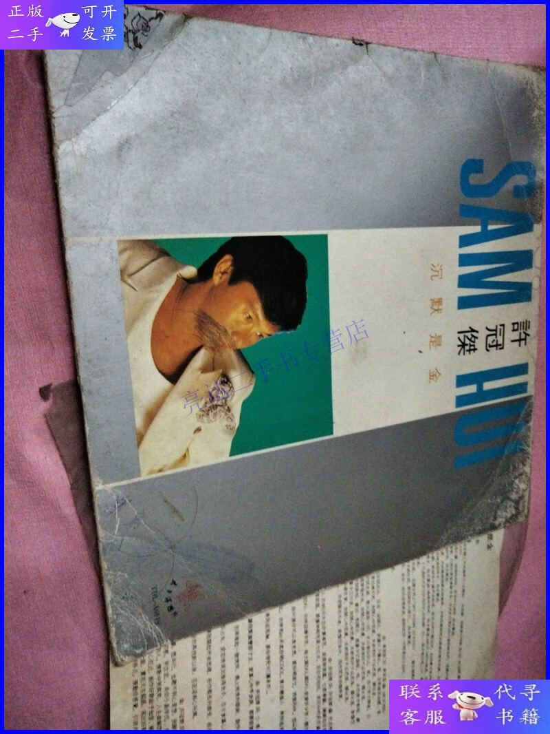 【二手9成新】黑胶老唱片:许冠杰,沉默是金 有歌词