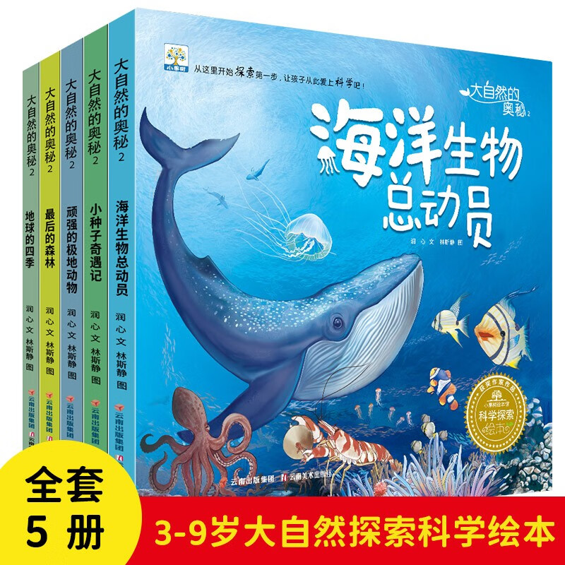 大自然的奥秘绘本（全5册）儿童科普读物 3-6是幼儿园绘本阅读亲子共读科学探索启蒙