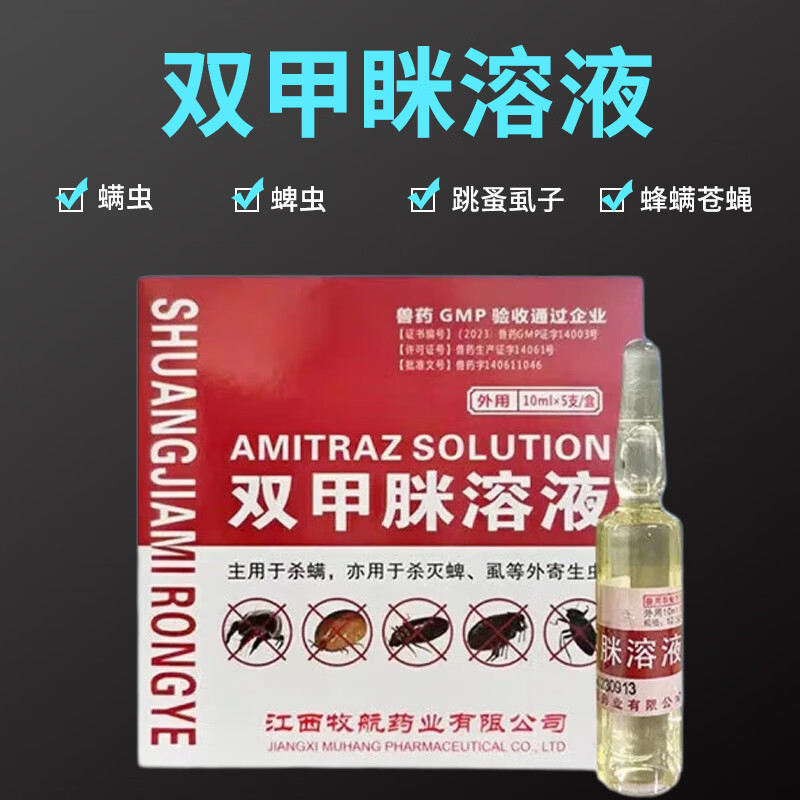 兽药双甲脒溶液犬用兽用猪牛羊体外驱虫药杀虱子跳蚤螨蜱虫除癞灵 1瓶