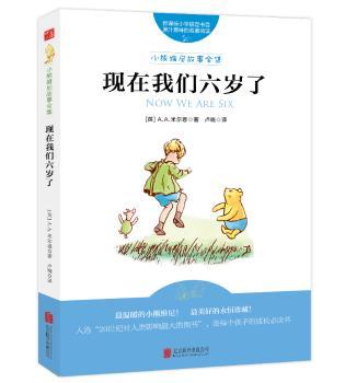 现在我们六岁了 9787550244627 (英)a. a.米尔恩著