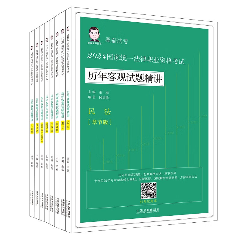 2024国家统一法律职业资格考试历年客观试题精讲·桑磊法考（章节版）（全8册）