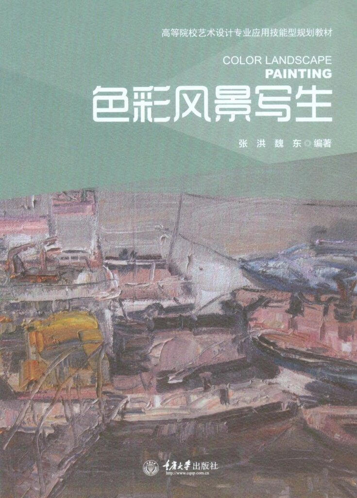 色彩风景写生张洪绘画9787562496410