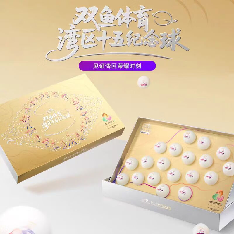 双鱼（DOUBLE FISH）乒乓球十五届全运会湾区臻藏限量版纪念乒乓球收藏纪念送礼套装 19只 全运乒乓球