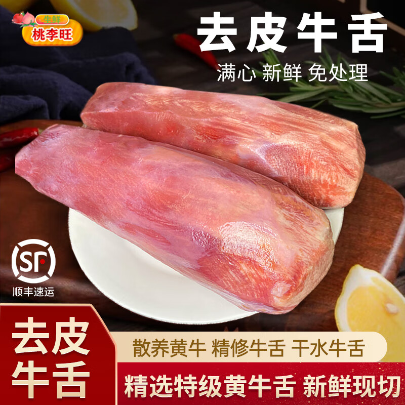 桃李旺带皮牛舌头新鲜整条无根清真去皮牛舌厚切片烤肉成品黄牛嫩牛